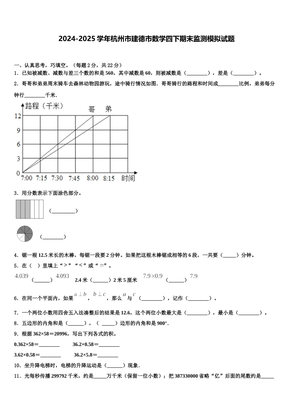 2024-2025学年杭州市建德市数学四下期末监测模拟试题含解析_第1页