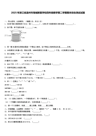 2025年浙江省温州市海城新苗学校四年级数学第二学期期末综合测试试题含解析
