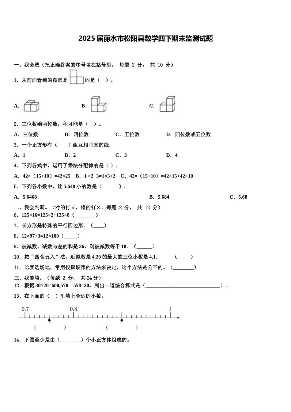 2025届丽水市松阳县数学四下期末监测试题含解析_第1页