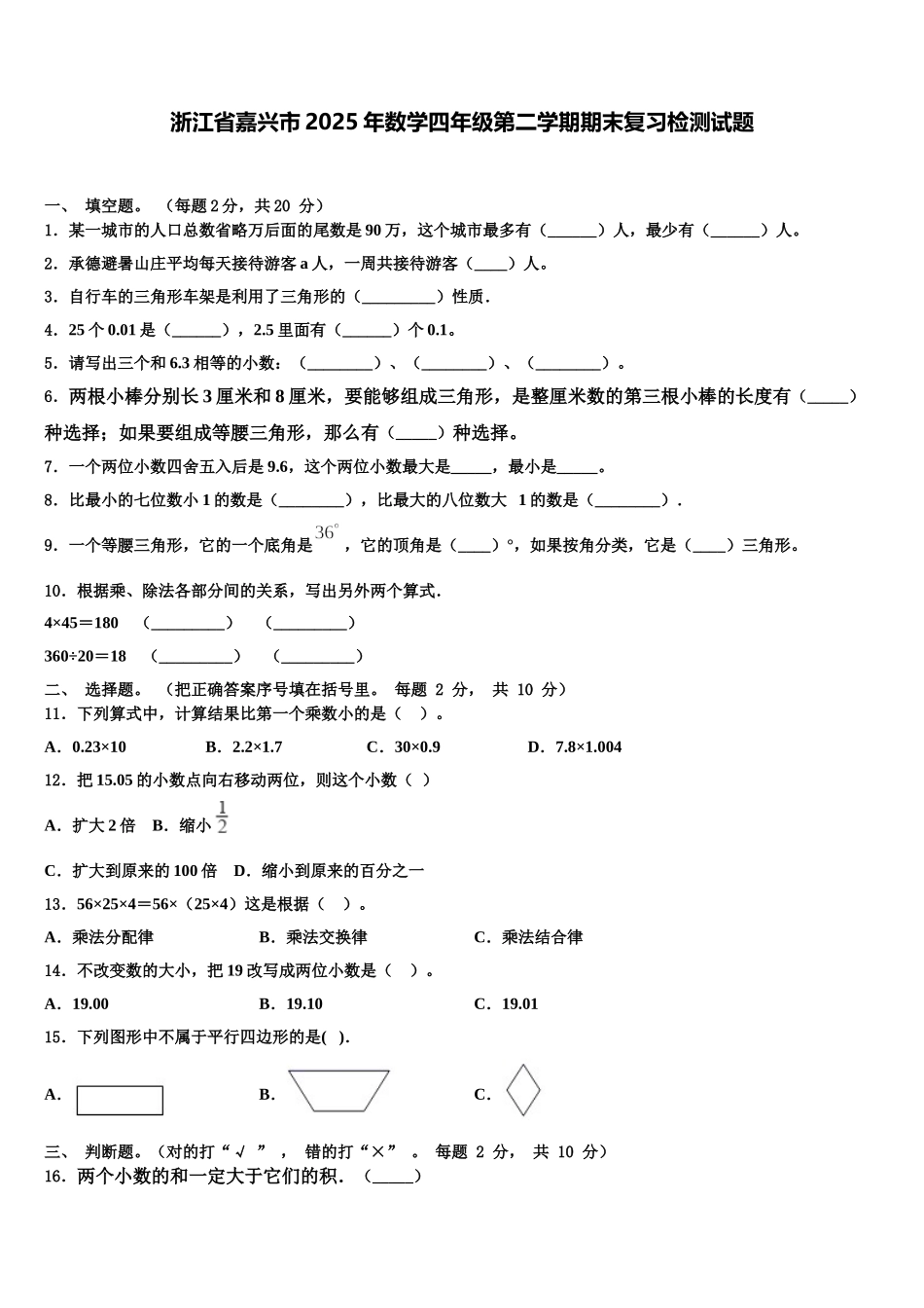 浙江省嘉兴市2025年数学四年级第二学期期末复习检测试题含解析_第1页
