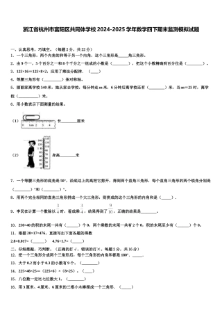 浙江省杭州市富阳区共同体学校2024-2025学年数学四下期末监测模拟试题含解析