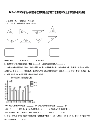 2024-2025学年台州市路桥区四年级数学第二学期期末学业水平测试模拟试题含解析