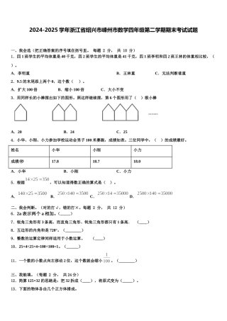 2024-2025学年浙江省绍兴市嵊州市数学四年级第二学期期末考试试题含解析