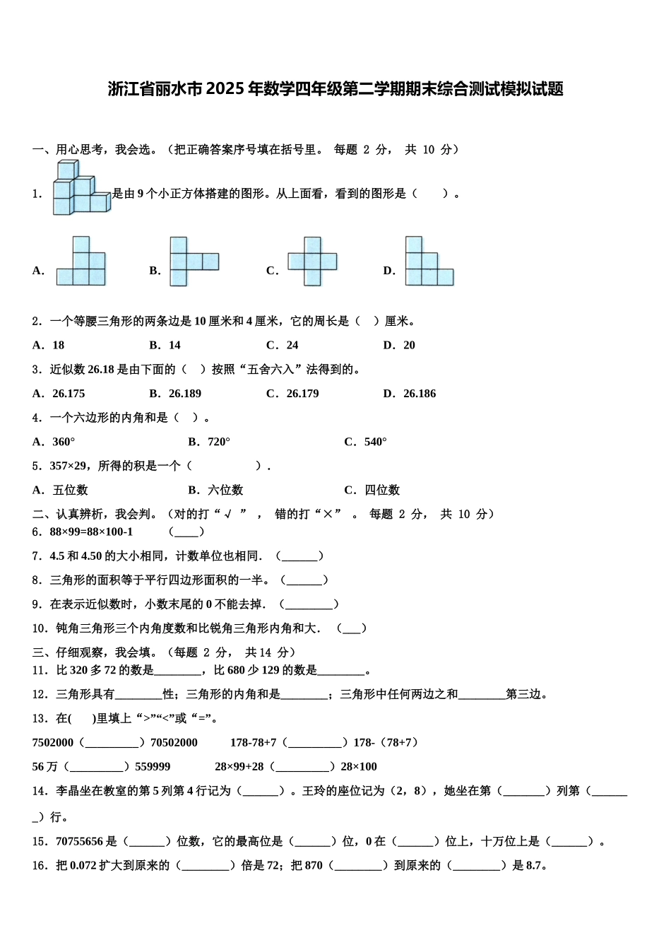 浙江省丽水市2025年数学四年级第二学期期末综合测试模拟试题含解析_第1页