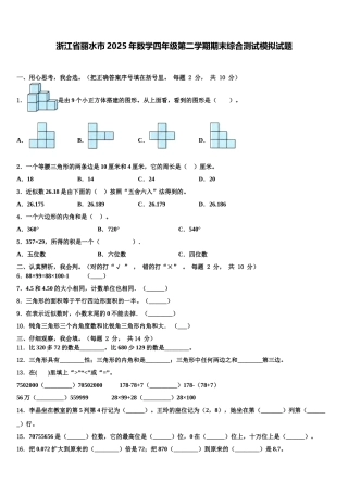 浙江省丽水市2025年数学四年级第二学期期末综合测试模拟试题含解析