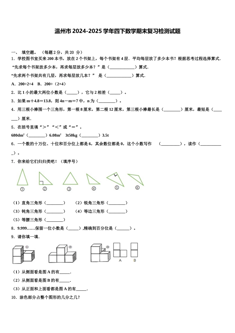 温州市2024-2025学年四下数学期末复习检测试题含解析_第1页
