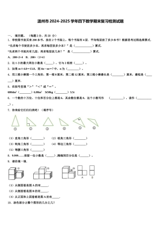 温州市2024-2025学年四下数学期末复习检测试题含解析