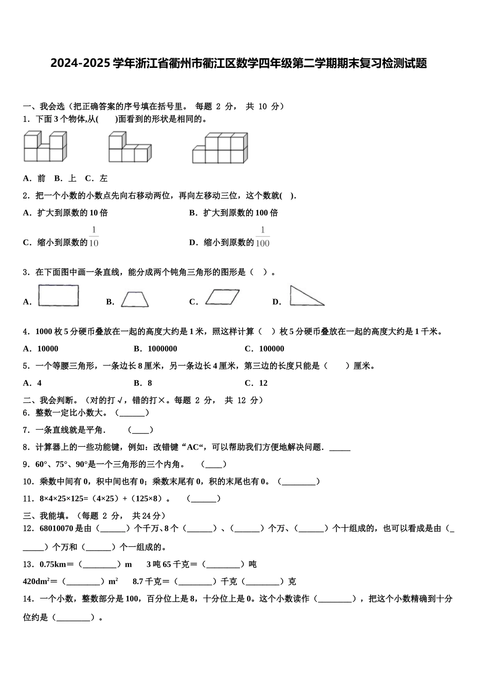 2024-2025学年浙江省衢州市衢江区数学四年级第二学期期末复习检测试题含解析_第1页