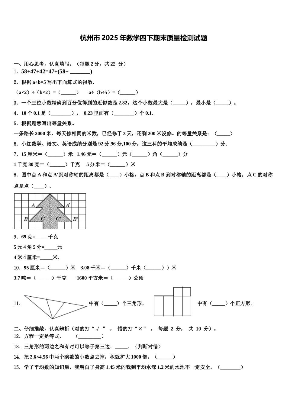 杭州市2025年数学四下期末质量检测试题含解析_第1页