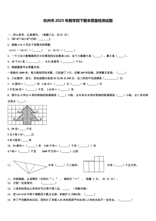 杭州市2025年数学四下期末质量检测试题含解析