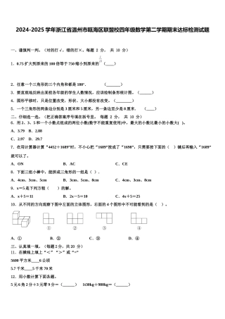 2024-2025学年浙江省温州市瓯海区联盟校四年级数学第二学期期末达标检测试题含解析