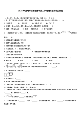 2025年温州市四年级数学第二学期期末检测模拟试题含解析