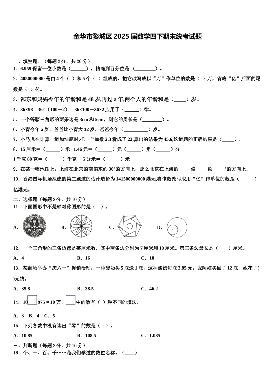 金华市婺城区2025届数学四下期末统考试题含解析_第1页