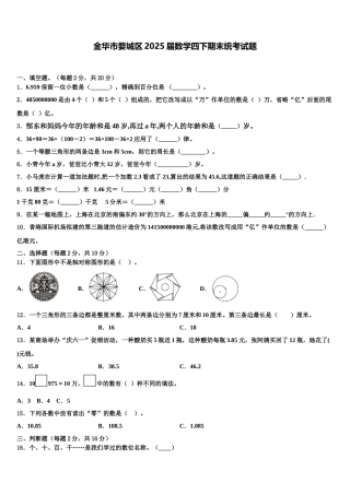 金华市婺城区2025届数学四下期末统考试题含解析