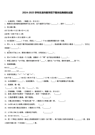 2024-2025学年乐清市数学四下期末经典模拟试题含解析