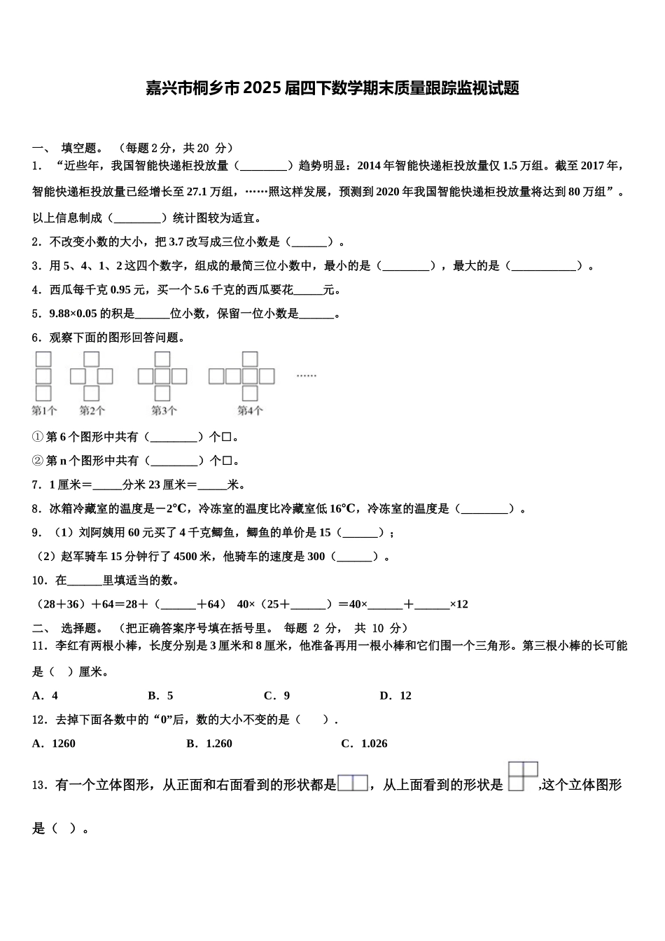 嘉兴市桐乡市2025届四下数学期末质量跟踪监视试题含解析_第1页