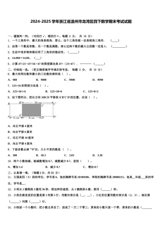 2024-2025学年浙江省温州市龙湾区四下数学期末考试试题含解析