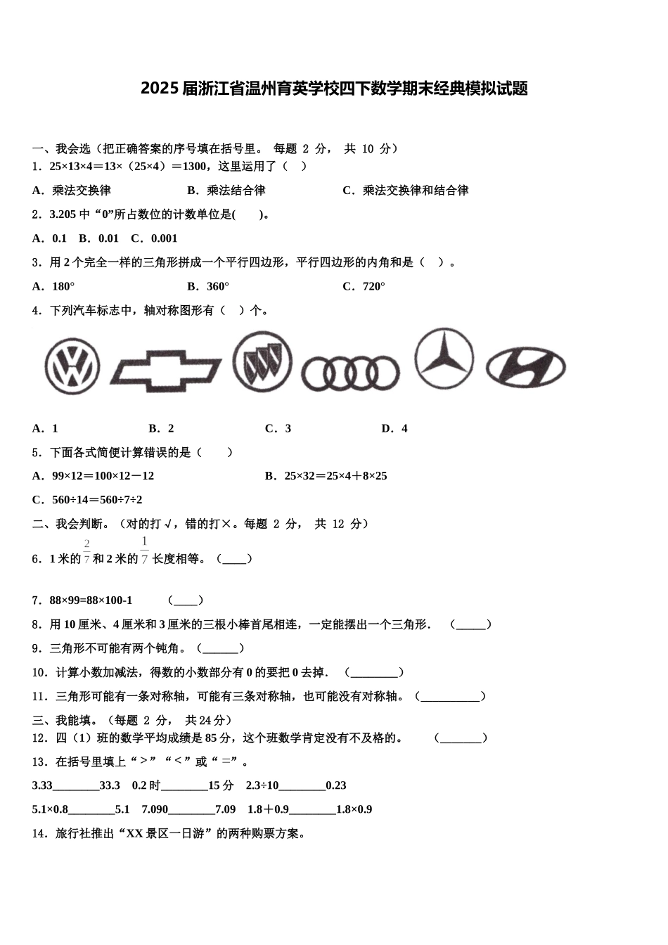 2025届浙江省温州育英学校四下数学期末经典模拟试题含解析_第1页