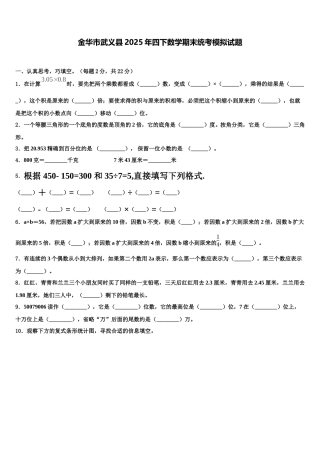 金华市武义县2025年四下数学期末统考模拟试题含解析