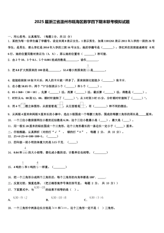 2025届浙江省温州市瓯海区数学四下期末联考模拟试题含解析