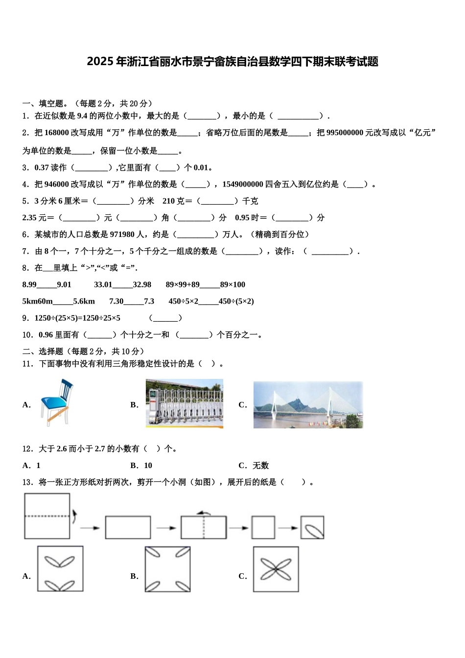 2025年浙江省丽水市景宁畲族自治县数学四下期末联考试题含解析_第1页
