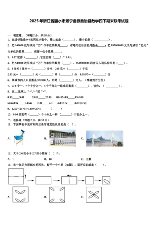 2025年浙江省丽水市景宁畲族自治县数学四下期末联考试题含解析