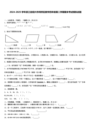 2024-2025学年浙江省绍兴市柯桥区数学四年级第二学期期末考试模拟试题含解析