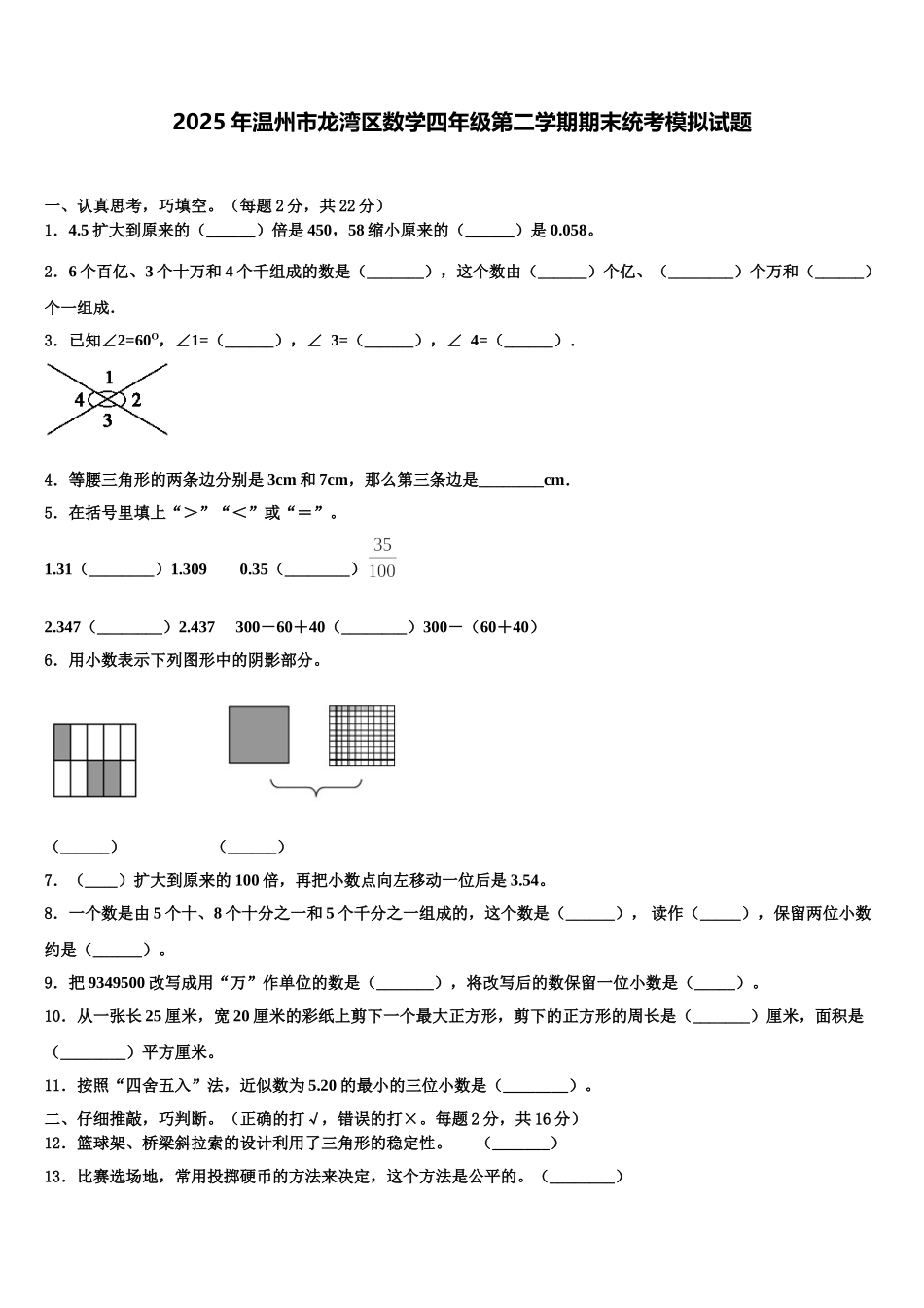 2025年温州市龙湾区数学四年级第二学期期末统考模拟试题含解析_第1页