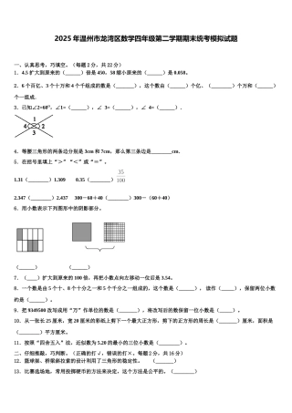 2025年温州市龙湾区数学四年级第二学期期末统考模拟试题含解析