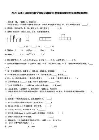 2025年浙江省丽水市景宁畲族自治县四下数学期末学业水平测试模拟试题含解析