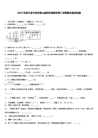 2025年浙江省宁波市象山县四年级数学第二学期期末监测试题含解析