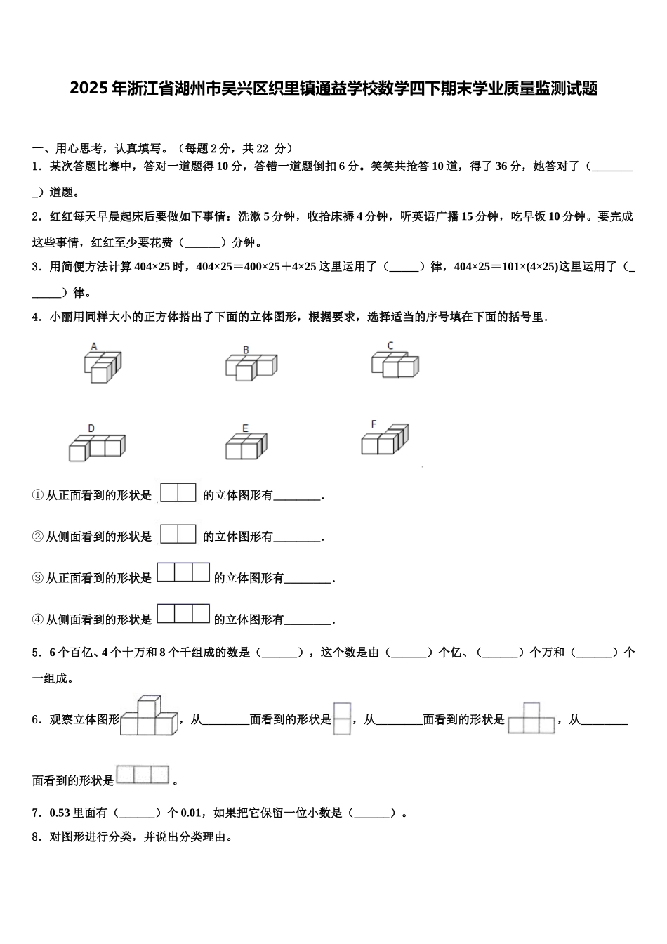 2025年浙江省湖州市吴兴区织里镇通益学校数学四下期末学业质量监测试题含解析_第1页