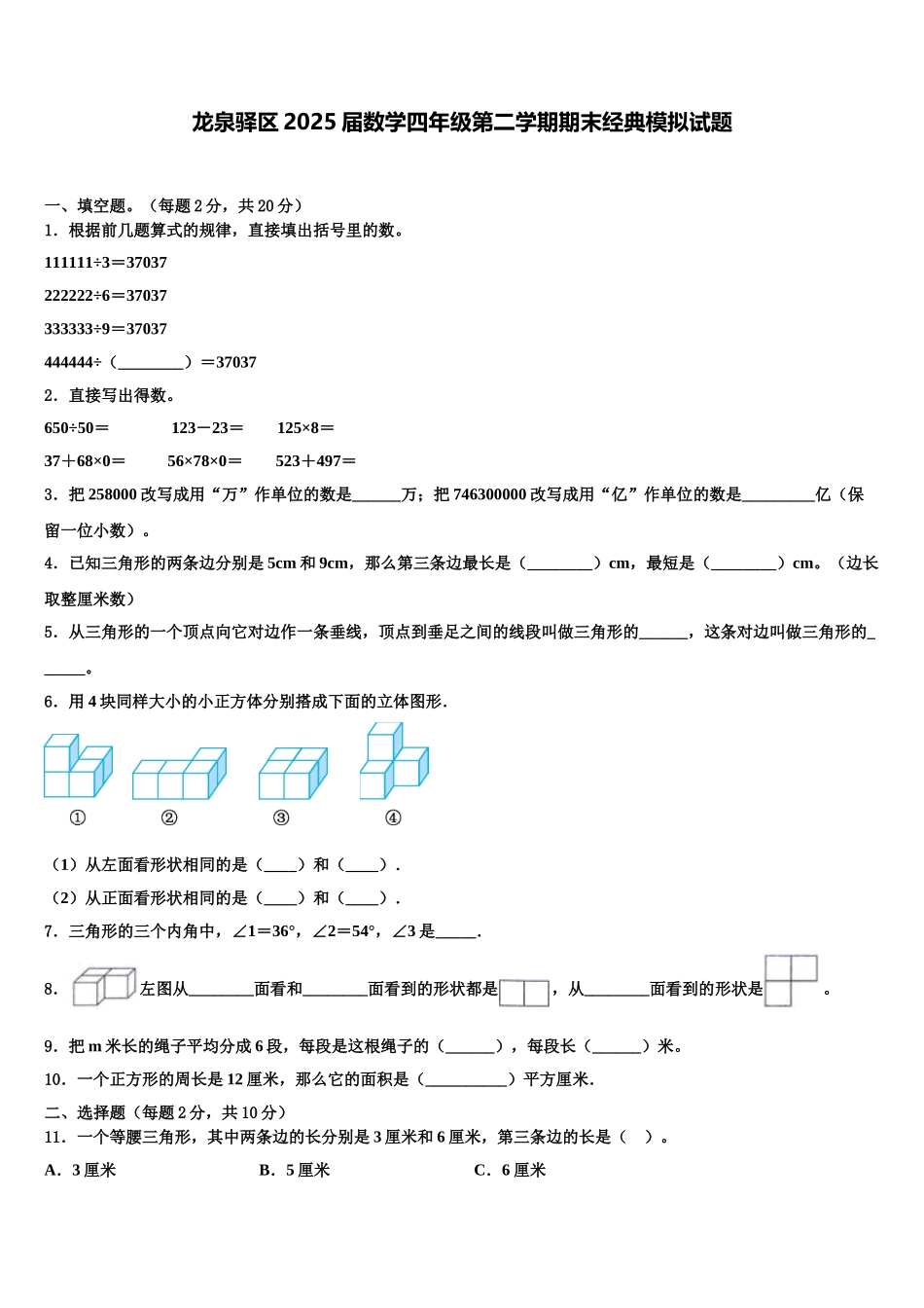 龙泉驿区2025届数学四年级第二学期期末经典模拟试题含解析_第1页