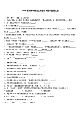 2025年杭州市萧山区数学四下期末监测试题含解析