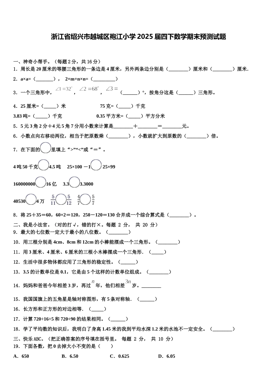 浙江省绍兴市越城区袍江小学2025届四下数学期末预测试题含解析_第1页
