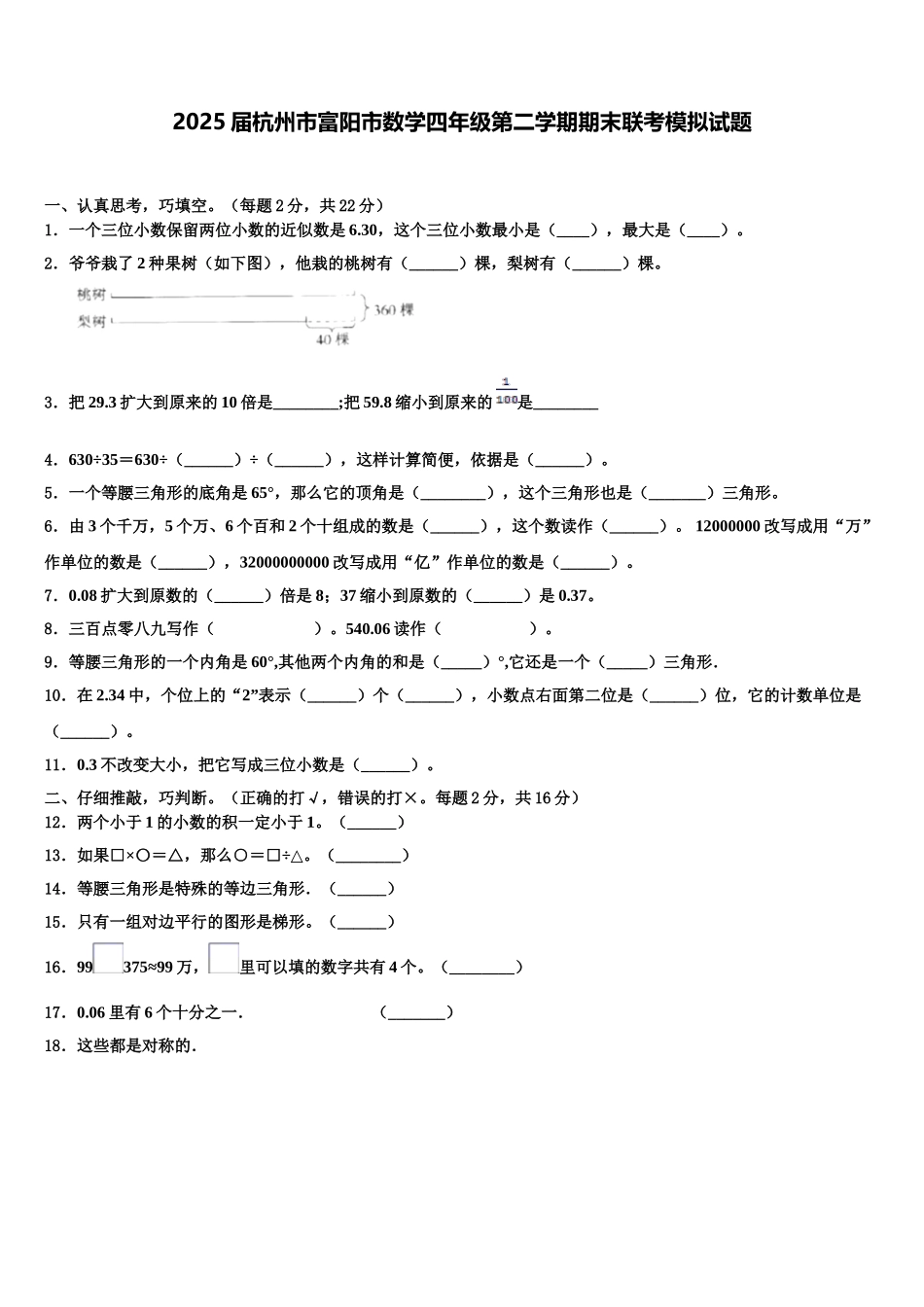 2025届杭州市富阳市数学四年级第二学期期末联考模拟试题含解析_第1页