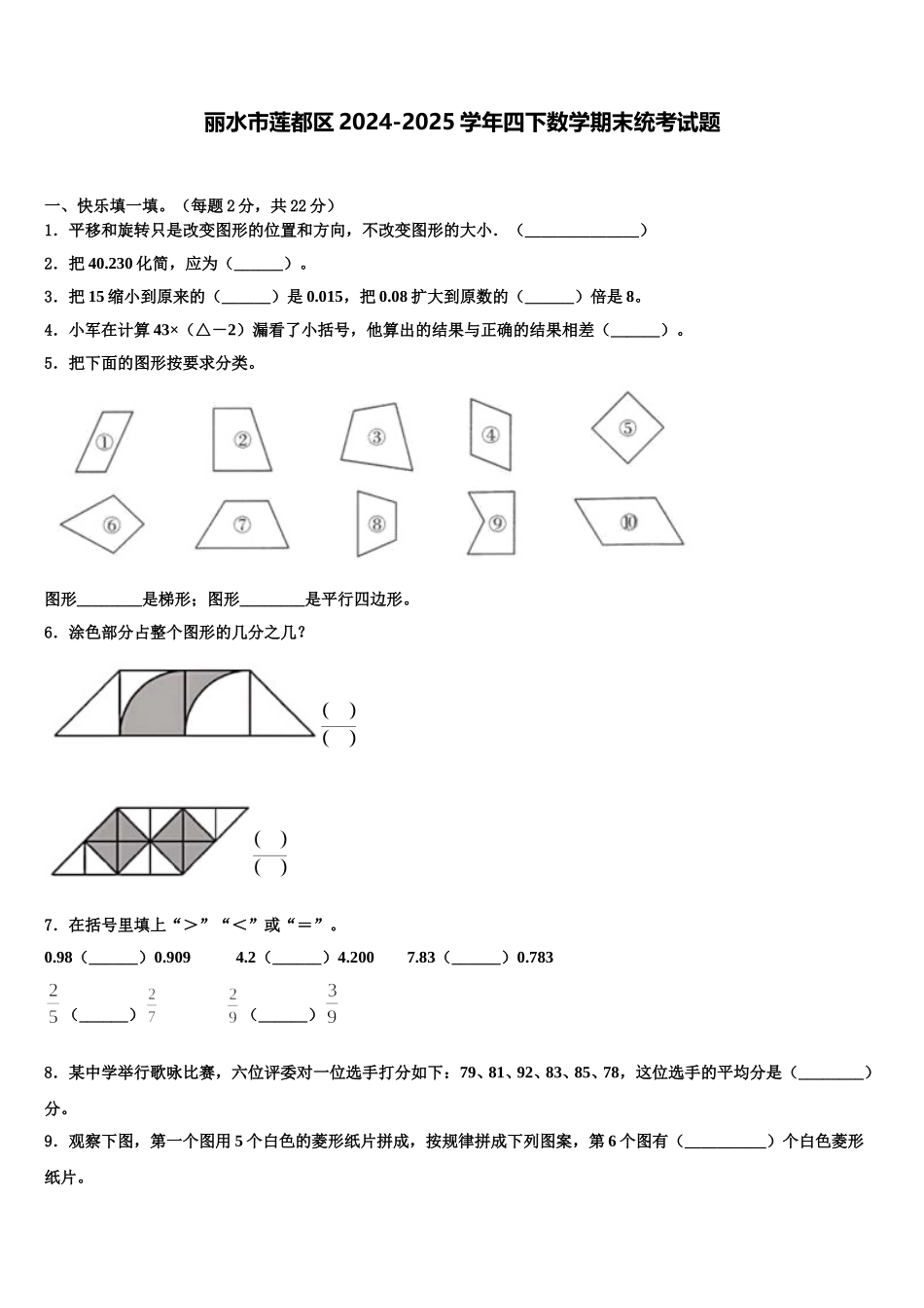 丽水市莲都区2024-2025学年四下数学期末统考试题含解析_第1页