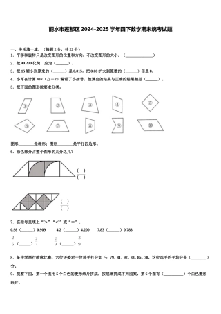 丽水市莲都区2024-2025学年四下数学期末统考试题含解析