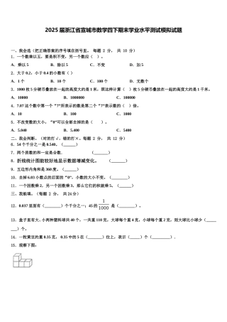 2025届浙江省宣城市数学四下期末学业水平测试模拟试题含解析
