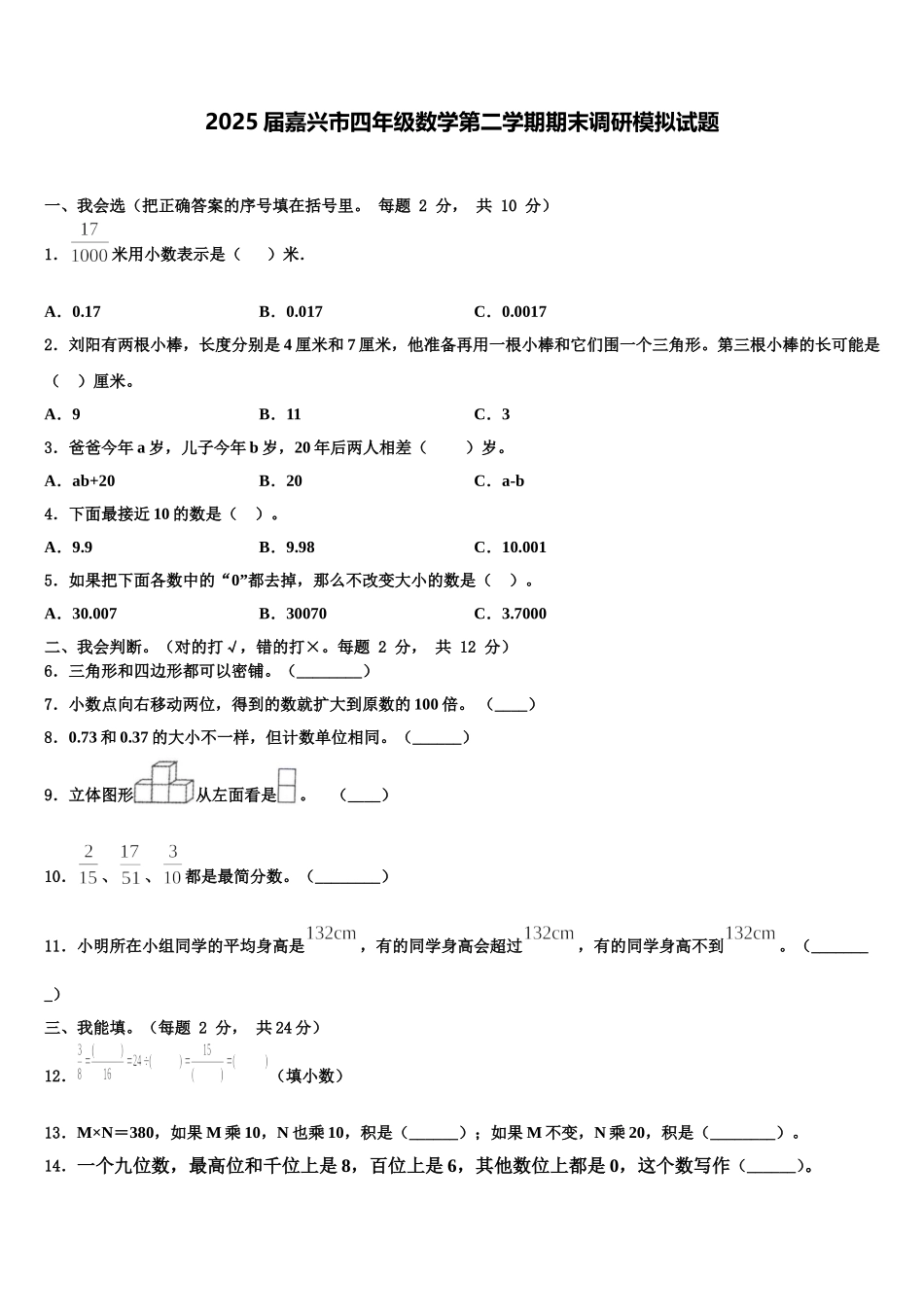 2025届嘉兴市四年级数学第二学期期末调研模拟试题含解析_第1页