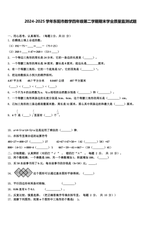 2024-2025学年东阳市数学四年级第二学期期末学业质量监测试题含解析