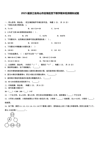 2025届浙江省舟山市定海区四下数学期末检测模拟试题含解析