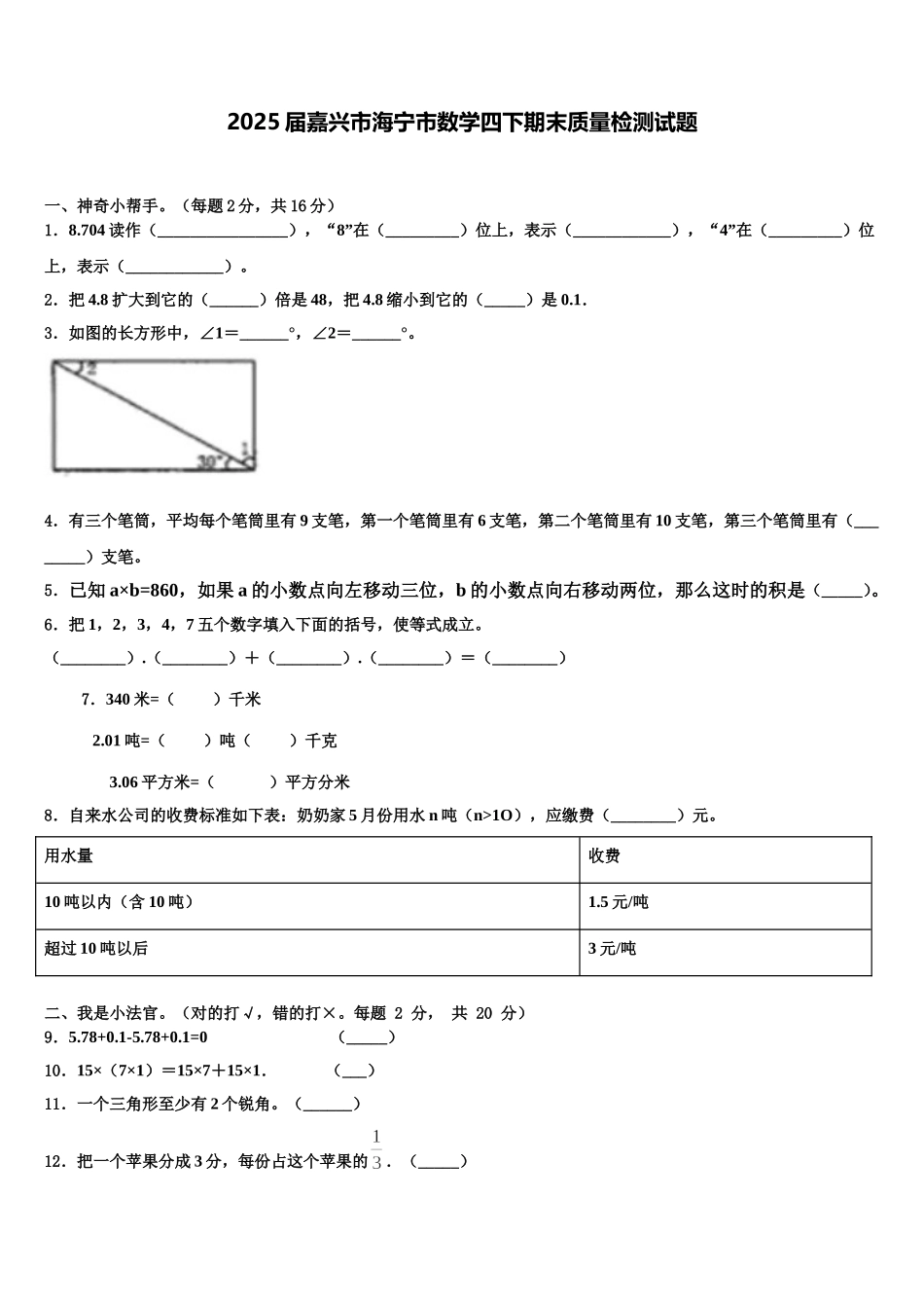 2025届嘉兴市海宁市数学四下期末质量检测试题含解析_第1页