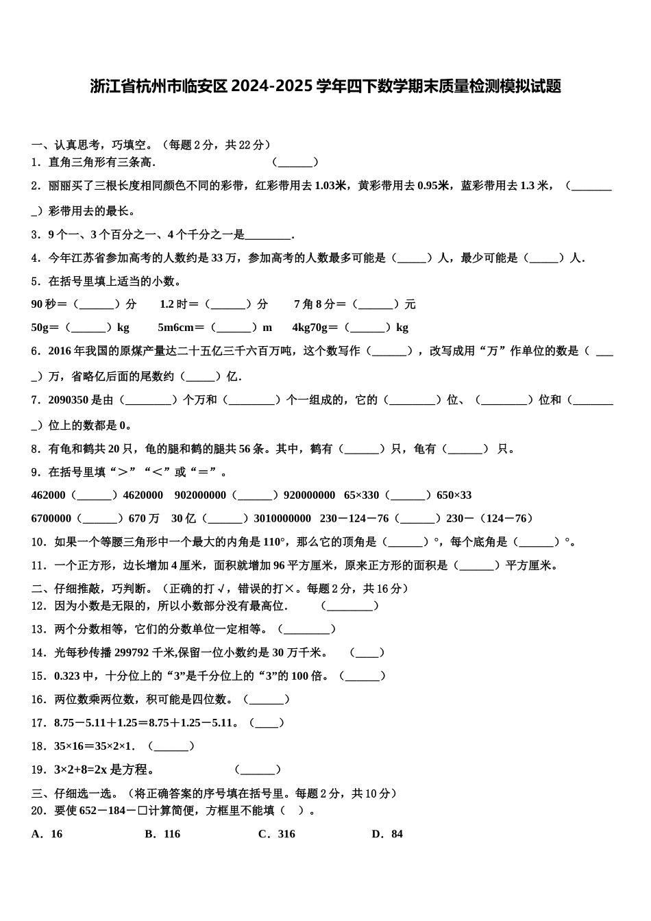 浙江省杭州市临安区2024-2025学年四下数学期末质量检测模拟试题含解析_第1页