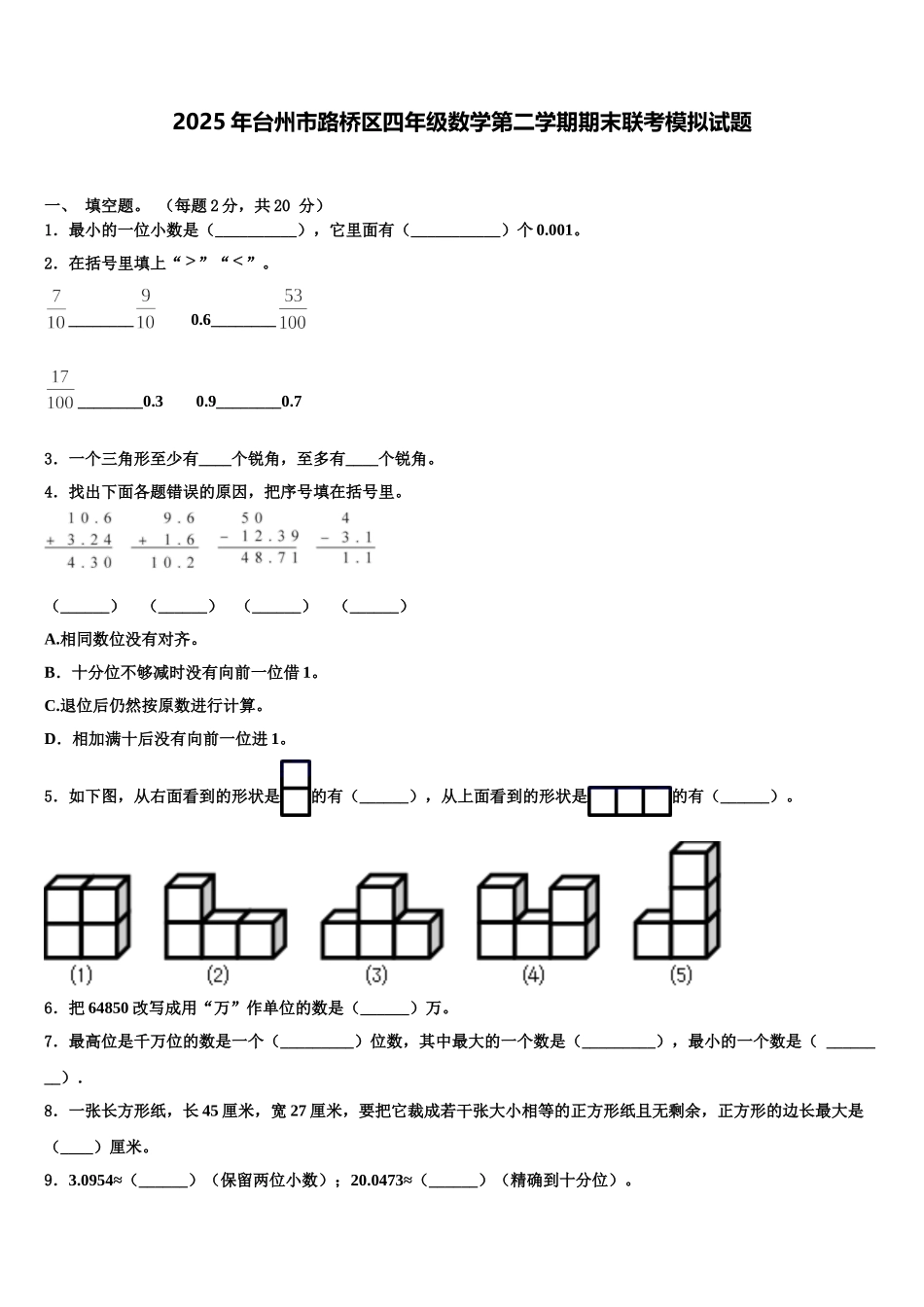 2025年台州市路桥区四年级数学第二学期期末联考模拟试题含解析_第1页