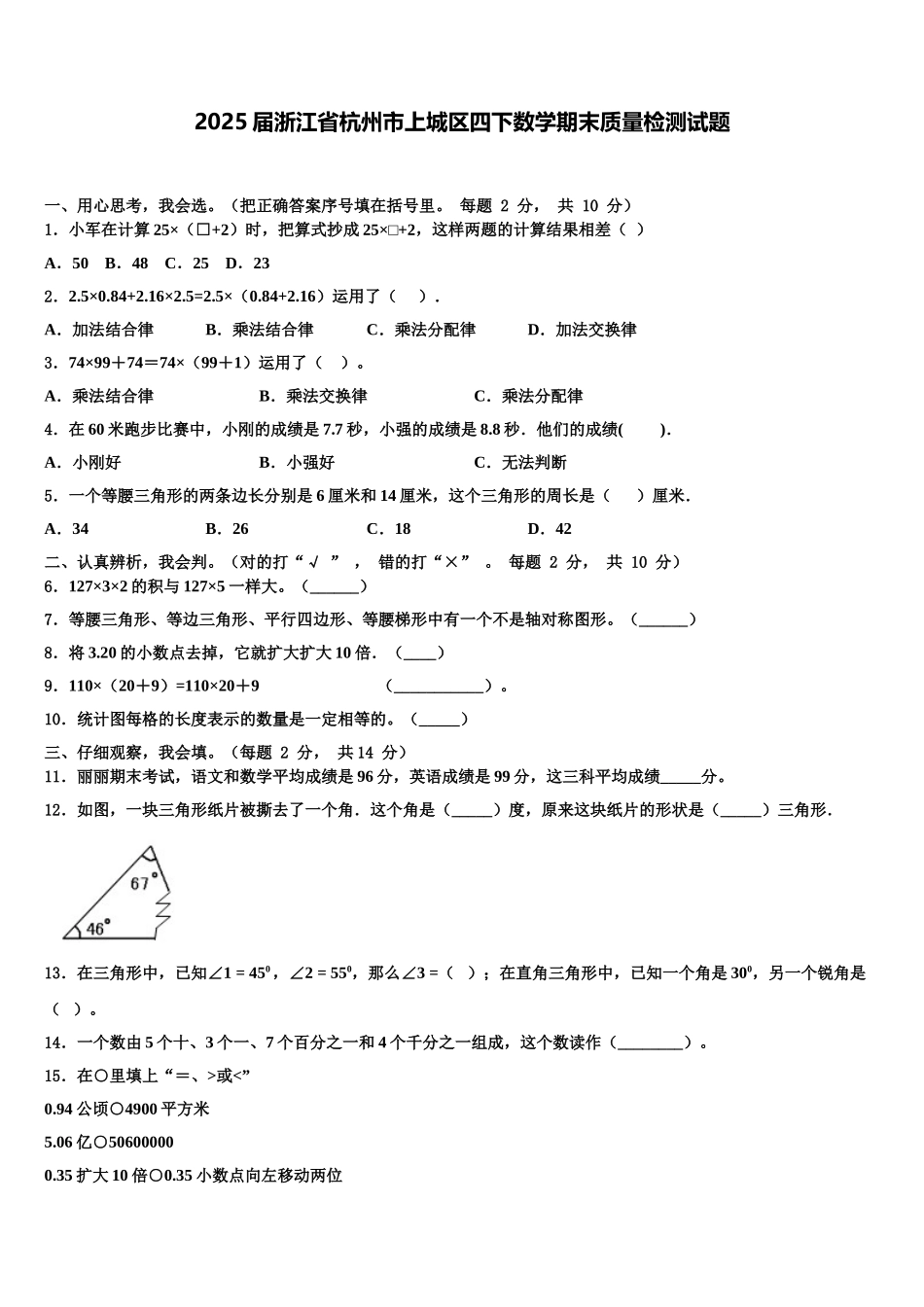 2025届浙江省杭州市上城区四下数学期末质量检测试题含解析_第1页