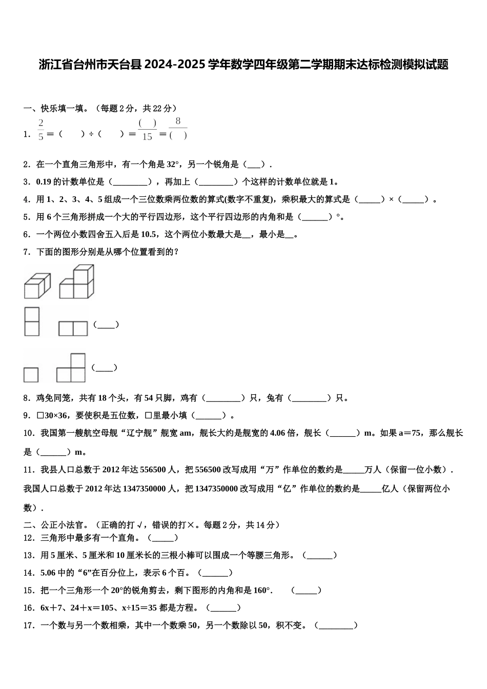 浙江省台州市天台县2024-2025学年数学四年级第二学期期末达标检测模拟试题含解析_第1页
