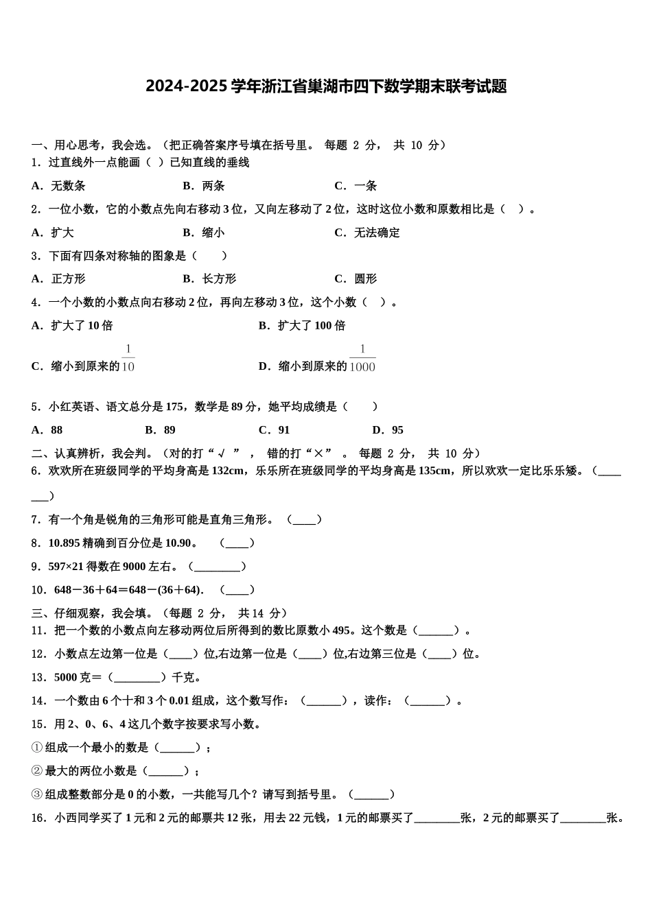 2024-2025学年浙江省巢湖市四下数学期末联考试题含解析_第1页