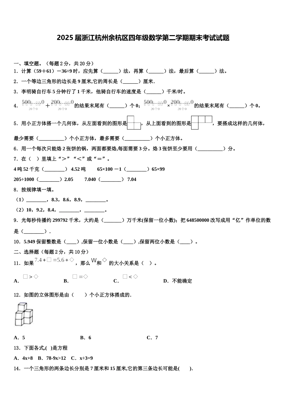 2025届浙江杭州余杭区四年级数学第二学期期末考试试题含解析_第1页
