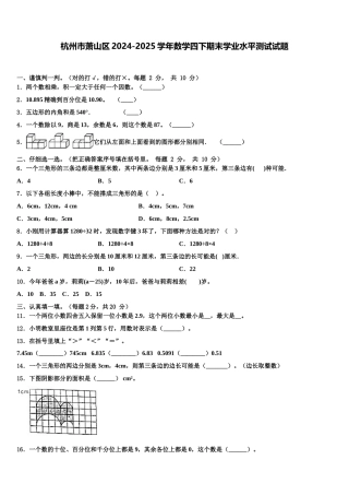 杭州市萧山区2024-2025学年数学四下期末学业水平测试试题含解析